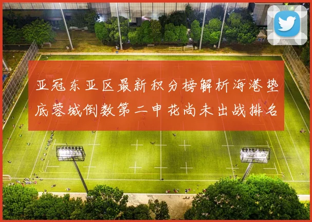 亚冠东亚区最新积分榜解析海港垫底蓉城倒数第二申花尚未出战排名第九