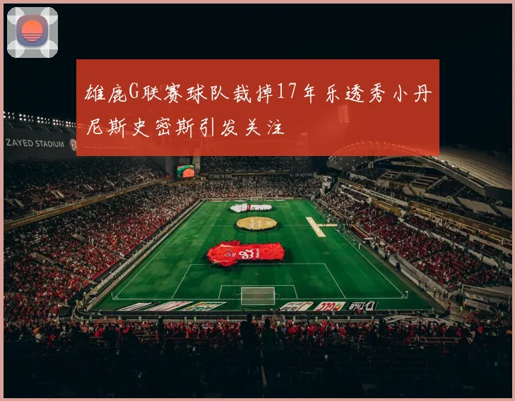 雄鹿G联赛球队裁掉17年乐透秀小丹尼斯史密斯引发关注