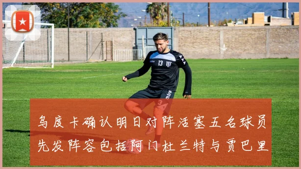 乌度卡确认明日对阵活塞五名球员先发阵容包括阿门杜兰特与贾巴里申京亚当斯