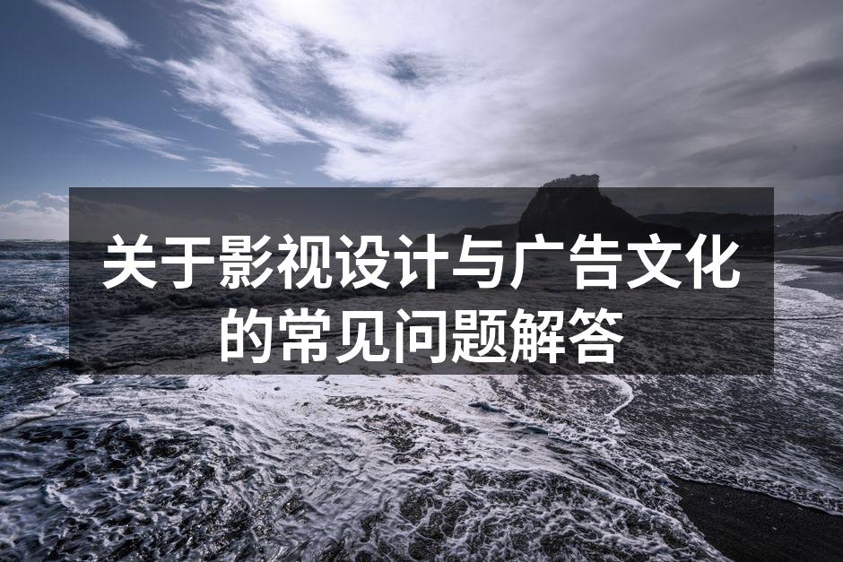 影视设计中的场景构建