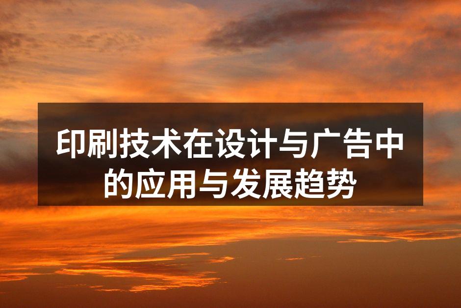 创新印刷技术的展示
