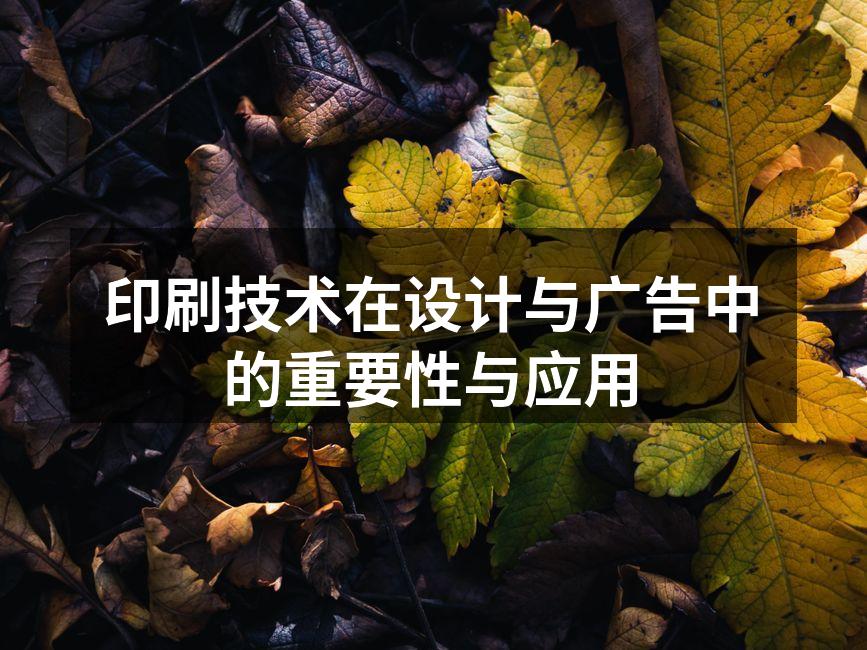 现代印刷技术的应用
